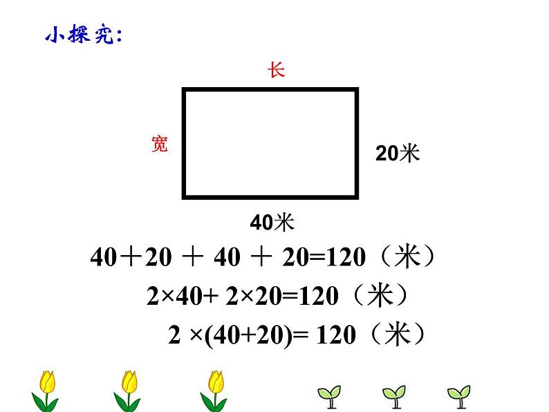 三年级下册数学课件-6.2 长方形、正方形的 周长 ▏沪教版 （26张PPT)03