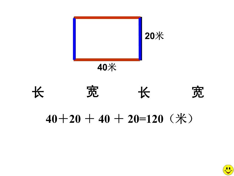 三年级下册数学课件-6.2 长方形、正方形的 周长 ▏沪教版 （26张PPT)04