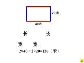 三年級(jí)下冊(cè)數(shù)學(xué)課件-6.2 長方形、正方形的 周長 ▏滬教版 （26張PPT)