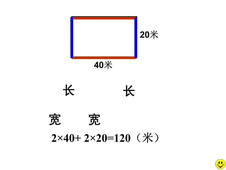 三年级下册数学课件-6.2 长方形、正方形的 周长 ▏沪教版 （26张PPT)05