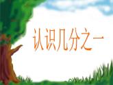 三年級(jí)下冊(cè)數(shù)學(xué)課件-4.2  幾分之一 ▏滬教版 (共17張ppt)