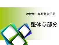 沪教版 (五四制)三年级下册四、 分数的初步认识（一）整体与部分示范课ppt课件