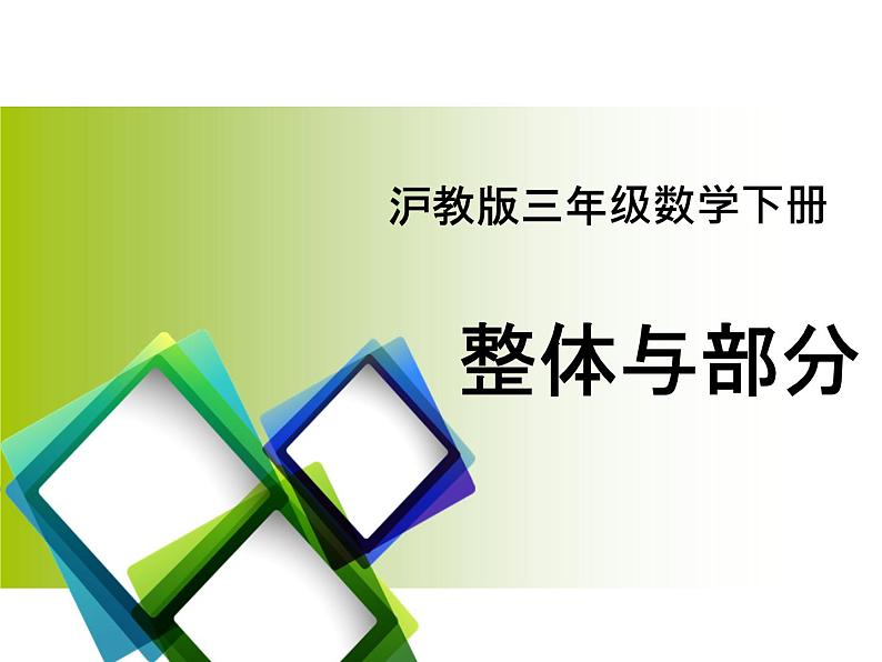 三年级下册数学课件-4.1  整体与部分 ▏沪教版（共29张PPT）01