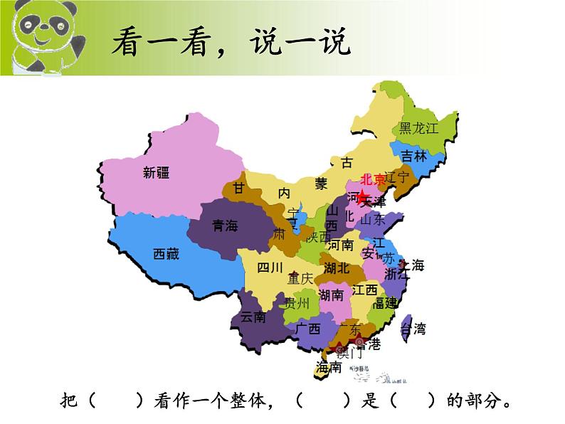 三年级下册数学课件-4.1  整体与部分 ▏沪教版（共29张PPT）02