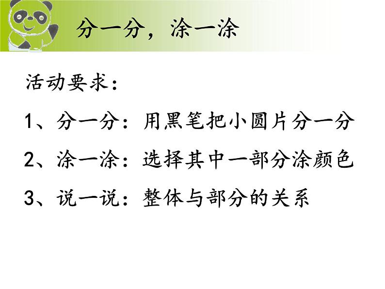 三年级下册数学课件-4.1  整体与部分 ▏沪教版（共29张PPT）03