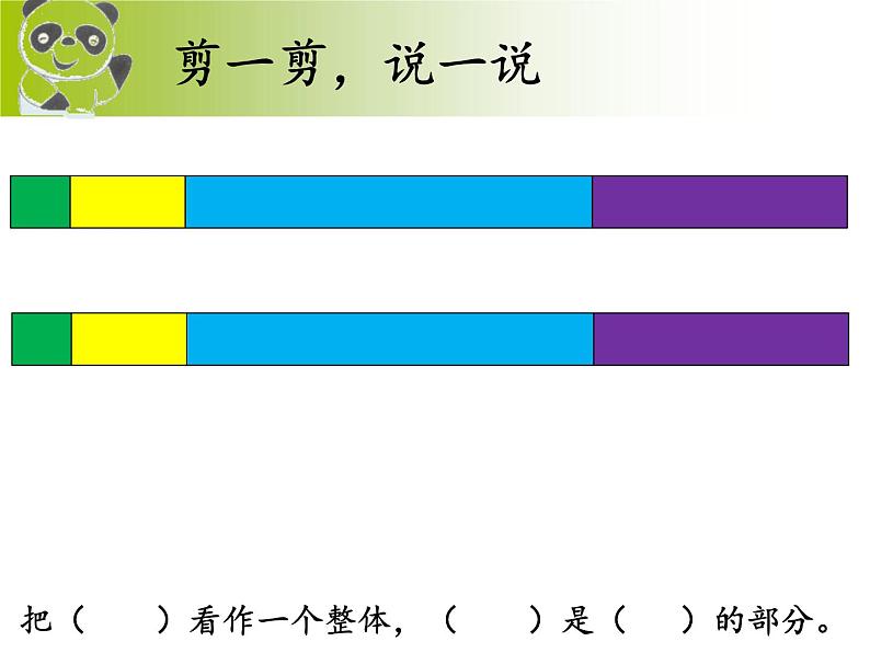 三年级下册数学课件-4.1  整体与部分 ▏沪教版（共29张PPT）06