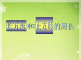 三年級下冊數(shù)學(xué)課件-6.2 長方形、正方形的 周長 ▏滬教版  (1)