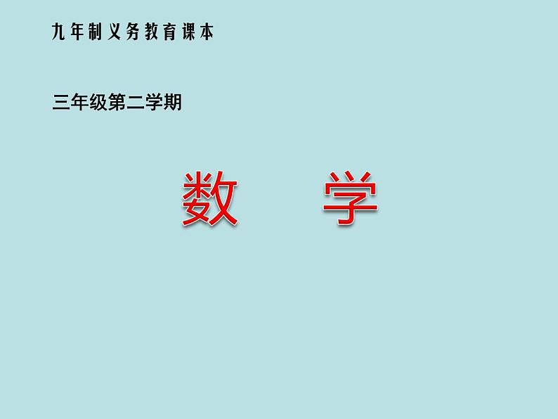 三年级下册数学课件-6.2 长方形、正方形的 周长 ▏沪教版  (2)第1页