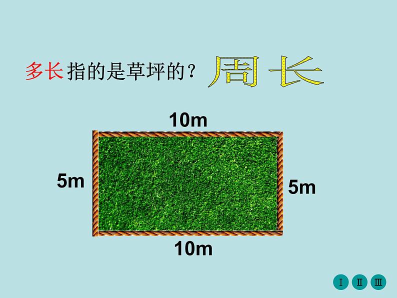 三年级下册数学课件-6.2 长方形、正方形的 周长 ▏沪教版  (2)第4页