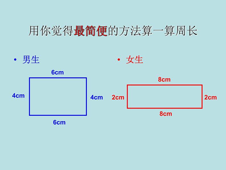 三年级下册数学课件-6.2 长方形、正方形的 周长 ▏沪教版  (2)第5页