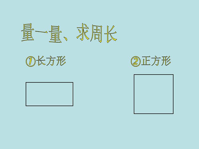 三年级下册数学课件-6.2 长方形、正方形的 周长 ▏沪教版  (2)第7页