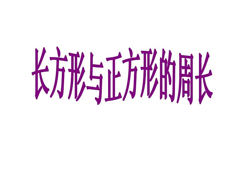 三年级下册数学课件-6.2 长方形、正方形的 周长 ▏沪教版  (3)第1页