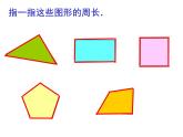 三年級(jí)下冊(cè)數(shù)學(xué)課件-6.2 長方形、正方形的 周長 ▏滬教版  (3)