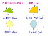 三年級(jí)下冊(cè)數(shù)學(xué)課件-6.2 長方形、正方形的 周長 ▏滬教版  (3)