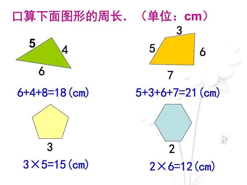 三年级下册数学课件-6.2 长方形、正方形的 周长 ▏沪教版  (3)第3页