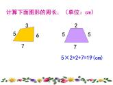 三年級(jí)下冊(cè)數(shù)學(xué)課件-6.2 長方形、正方形的 周長 ▏滬教版  (3)