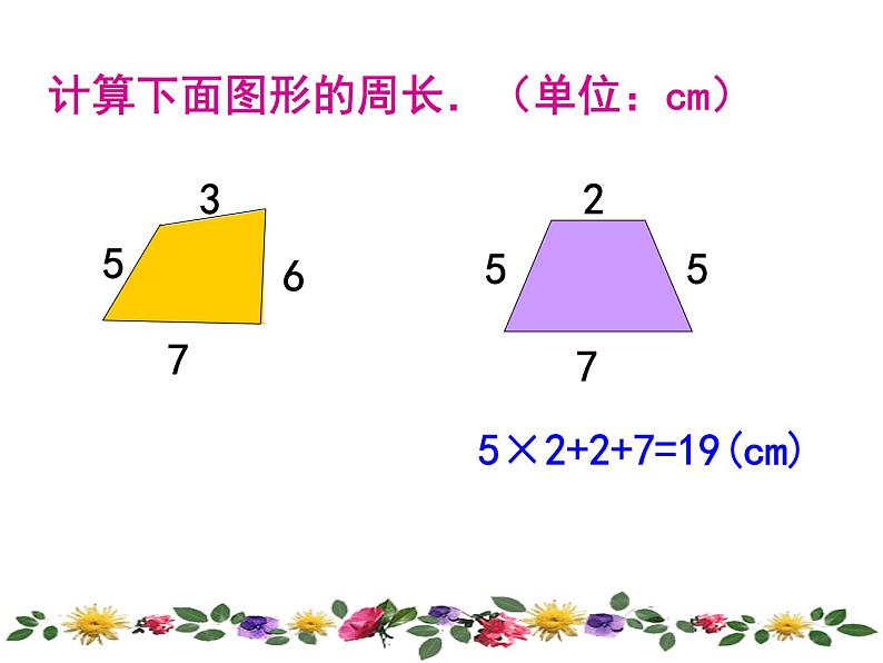 三年级下册数学课件-6.2 长方形、正方形的 周长 ▏沪教版  (3)第5页