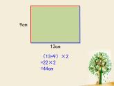 三年級(jí)下冊(cè)數(shù)學(xué)課件-6.2 長(zhǎng)方形、正方形的 周長(zhǎng) ▏滬教版 （9張PPT）