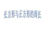 三年級(jí)下冊(cè)數(shù)學(xué)課件-6.2 長(zhǎng)方形、正方形的 周長(zhǎng) ▏滬教版  17張