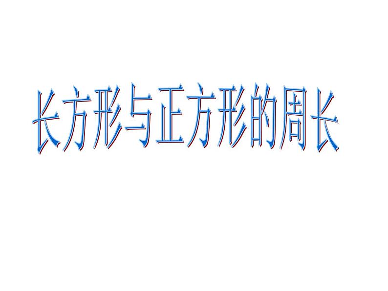 三年级下册数学课件-6.2 长方形、正方形的 周长 ▏沪教版  17张第1页