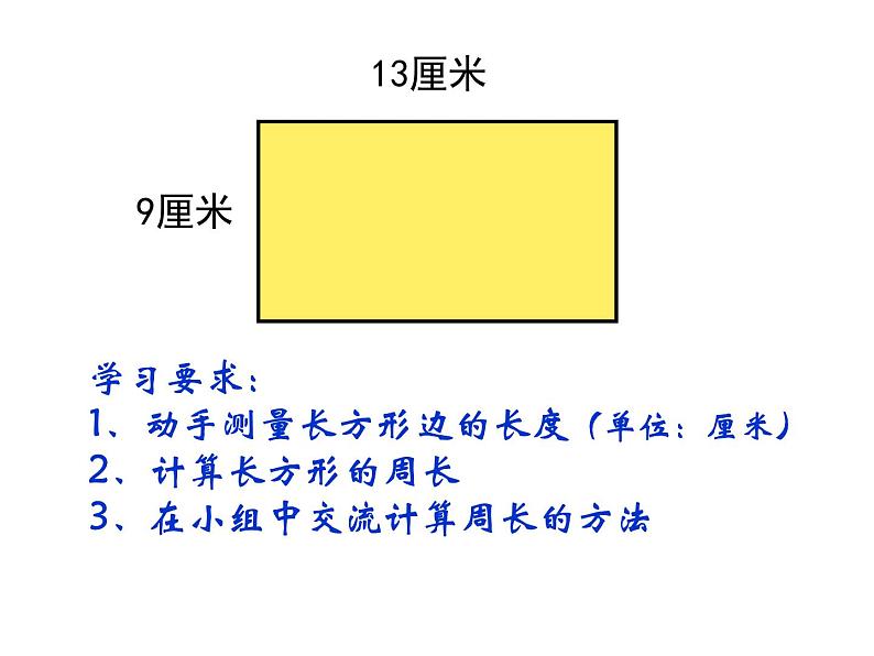 三年级下册数学课件-6.2 长方形、正方形的 周长 ▏沪教版  17张第3页