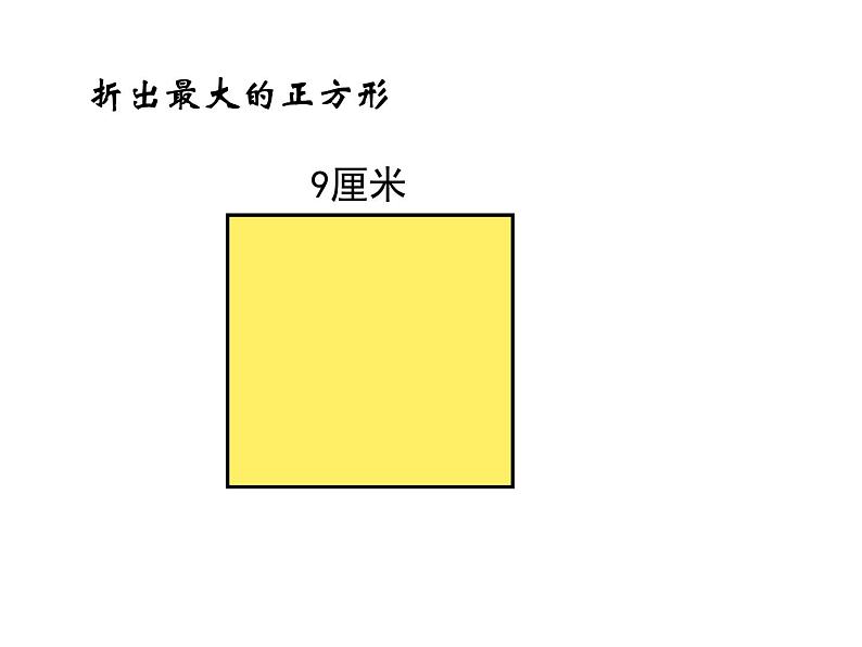 三年级下册数学课件-6.2 长方形、正方形的 周长 ▏沪教版  17张第5页