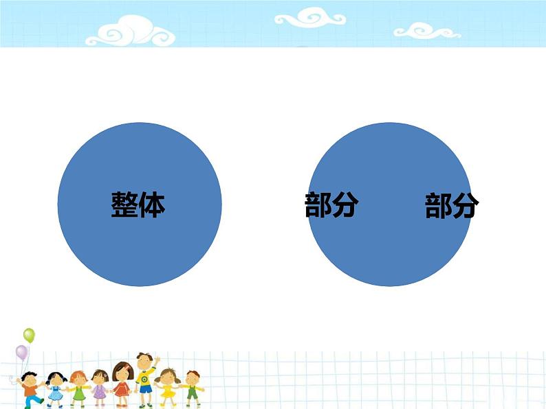 三年级下册数学课件-4.1  整体与部分 ▏沪教版 （26张PPT)06