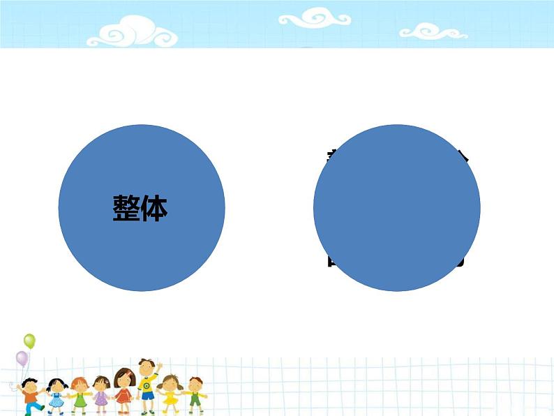 三年级下册数学课件-4.1  整体与部分 ▏沪教版 （26张PPT)07