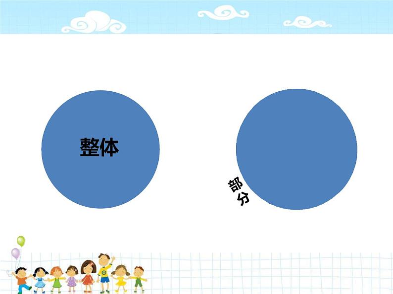 三年级下册数学课件-4.1  整体与部分 ▏沪教版 （26张PPT)08