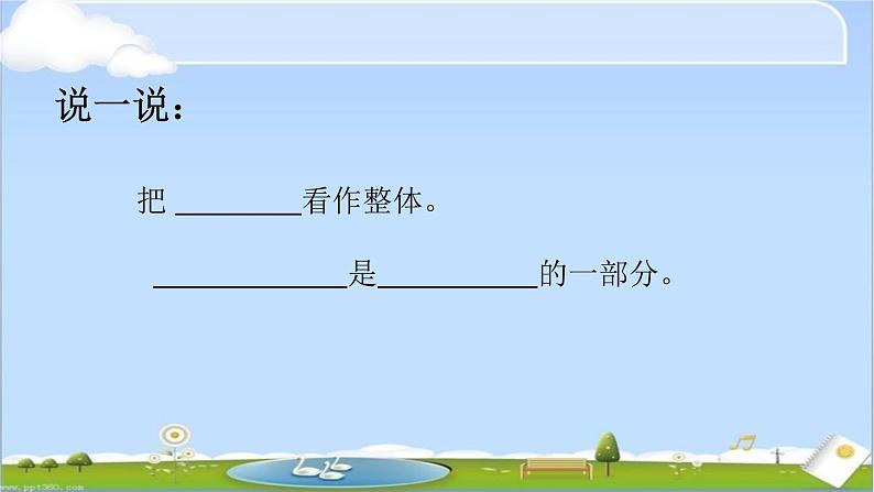 三年级下册数学课件-4.1  整体与部分 ▏沪教版 （23张PPT）06