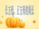 三年級下冊數(shù)學(xué)課件-6.2 長方形、正方形的 周長 ▏滬教版