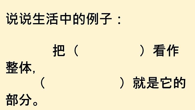 三年级下册数学课件-4.1  整体与部分 ▏沪教版第2页