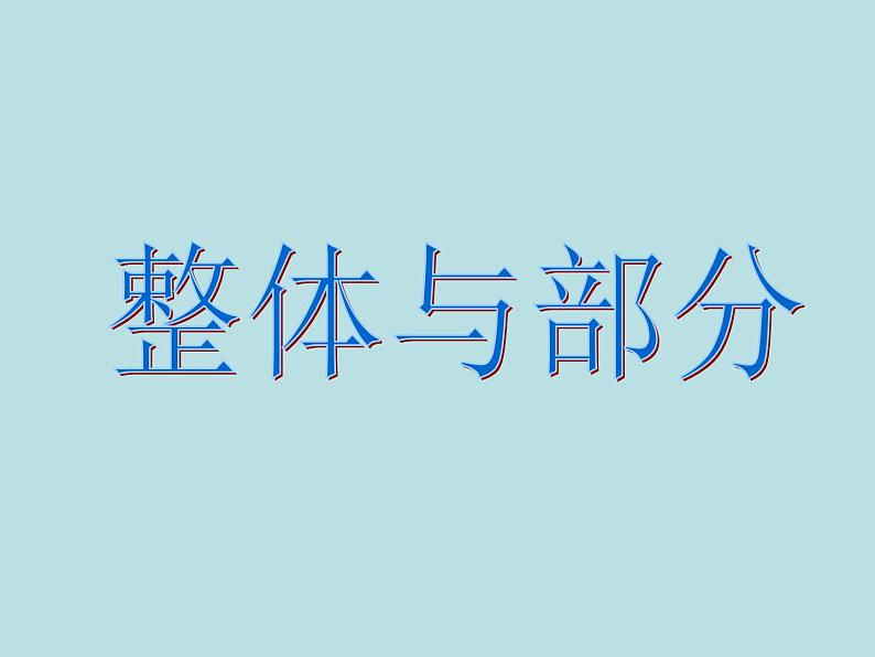 三年级下册数学课件-4.1  整体与部分 ▏沪教版  (3)02