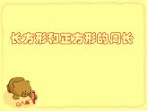 三年級下冊數(shù)學(xué)課件-6.2 長方形、正方形的 周長 ▏滬教版  (4)