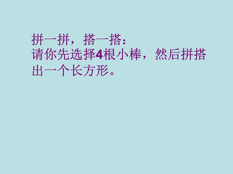 三年级下册数学课件-6.2 长方形、正方形的 周长 ▏沪教版 (共24张ppt)05