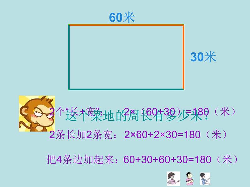 三年级下册数学课件-6.2 长方形、正方形的 周长 ▏沪教版 (共24张ppt)07