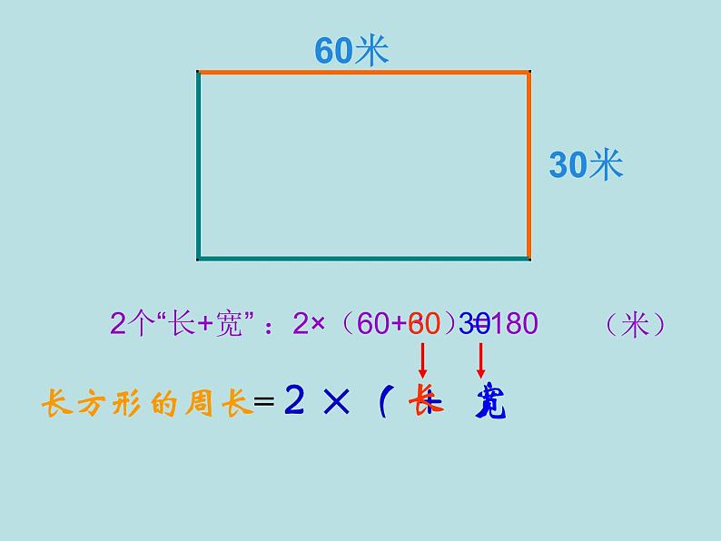 三年级下册数学课件-6.2 长方形、正方形的 周长 ▏沪教版 (共24张ppt)08