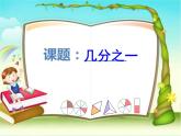 三年級(jí)下冊(cè)數(shù)學(xué)課件-4.2  幾分之一 ▏滬教版