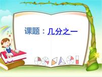 数学三年级下册四、 分数的初步认识（一）几分之一教课内容ppt课件