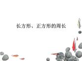 三年級(jí)下冊(cè)數(shù)學(xué)課件-6.2 長(zhǎng)方形、正方形的 周長(zhǎng) ▏滬教版 (共14張ppt)