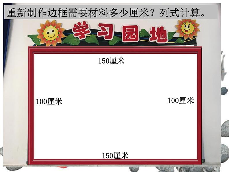 三年级下册数学课件-6.2 长方形、正方形的 周长 ▏沪教版 (共14张ppt)第4页