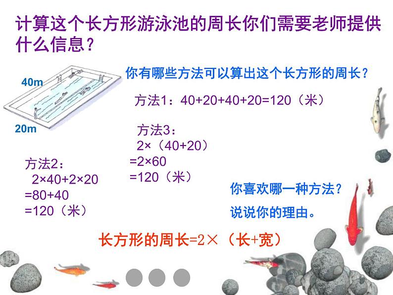 三年级下册数学课件-6.2 长方形、正方形的 周长 ▏沪教版 (共14张ppt)第6页