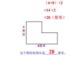 三年級(jí)下冊(cè)數(shù)學(xué)課件-6.2 長(zhǎng)方形、正方形的 周長(zhǎng) ▏滬教版 (共15張ppt)