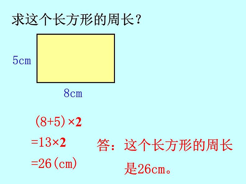 三年级下册数学课件-6.2 长方形、正方形的 周长 ▏沪教版 (共15张ppt)03