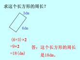 三年級(jí)下冊(cè)數(shù)學(xué)課件-6.2 長(zhǎng)方形、正方形的 周長(zhǎng) ▏滬教版 (共15張ppt)