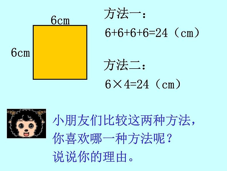 三年级下册数学课件-6.2 长方形、正方形的 周长 ▏沪教版 (共15张ppt)06