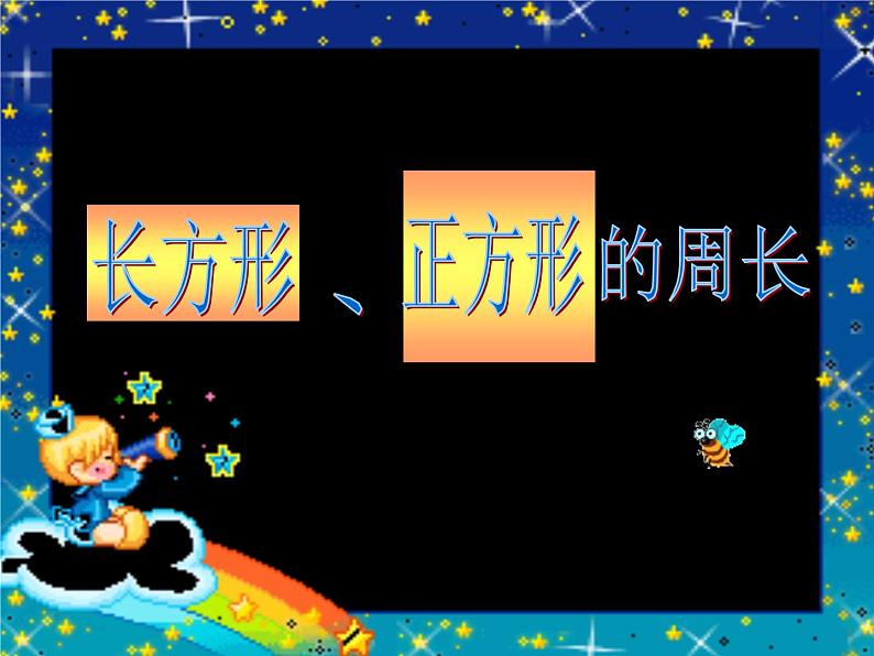 三年级下册数学课件-6.2 长方形、正方形的 周长 ▏沪教版 （19张PPT)第1页