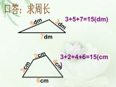 三年級(jí)下冊(cè)數(shù)學(xué)課件-6.2 長方形、正方形的 周長 ▏滬教版 （19張PPT)