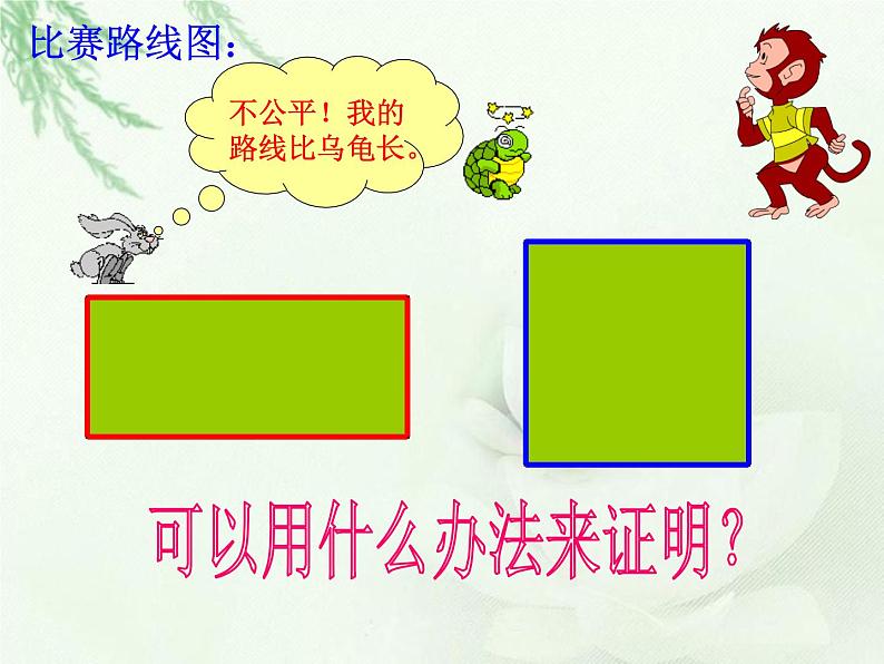 三年级下册数学课件-6.2 长方形、正方形的 周长 ▏沪教版 （19张PPT)第5页