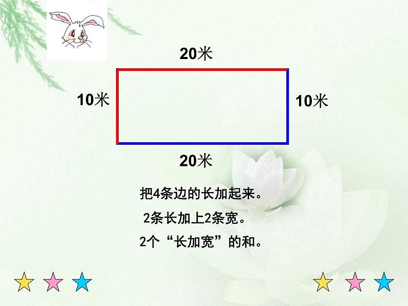 三年级下册数学课件-6.2 长方形、正方形的 周长 ▏沪教版 （19张PPT)第6页